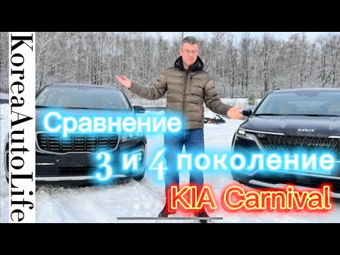 Видео: Сравнение KIA Carnival 3 и 4 серии