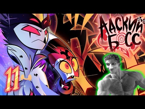Видео: АДСКИЙ БОСС - 2 СЕЗОН 11 СЕРИЯ - Реакция на Cyber Cat Studio ( HELLUVA BOSS ритп rytp приколы ! )