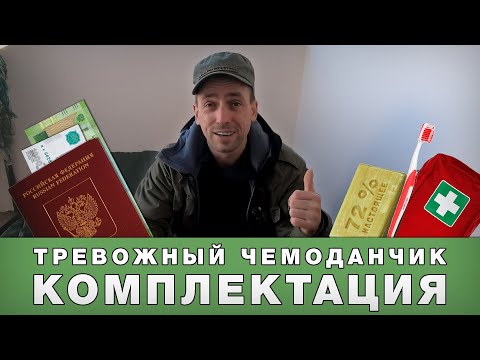 Видео: Выживание - Тревожный чемоданчик