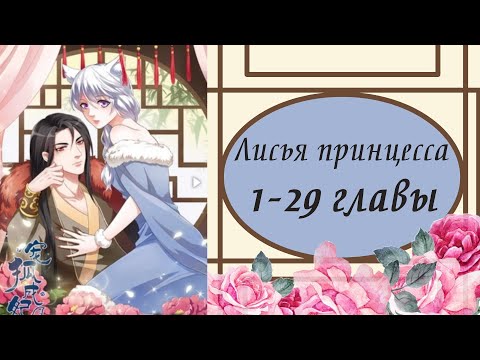 Видео: Лисья принцесса | 1 - 29 главы | Озвучка манги