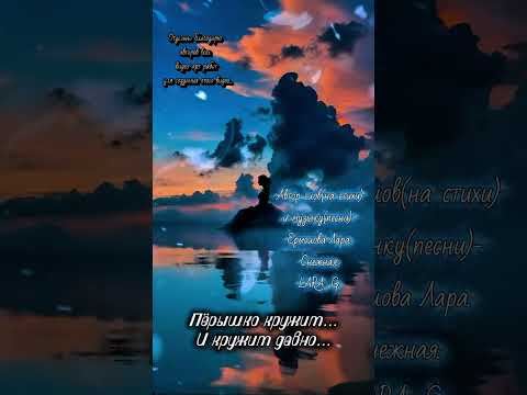 Видео: Пёрышко кружит и кружит давно.Новый стих моей души.#авторпеснипёрышкокружитикружитдавноермоловалара