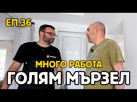 Видео: Епизод 36: МЪРЗИ НИ ДА РАБОТИМ | Местим пак кухнята | Монтаж на климатик