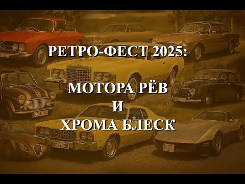 Видео: Ретро-фест 2025. День второй. Взгляд с коляски. Влог. Германия. Vlog. Neu-Ulm. Germany