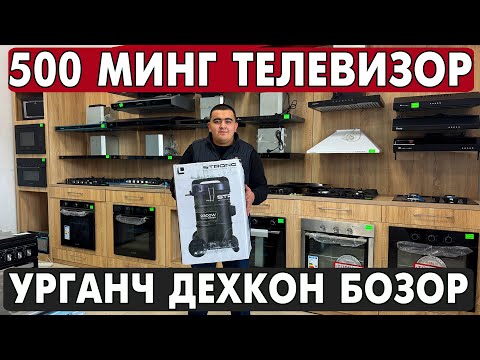 Видео: УРГАНЧ МАИШИЙ ТЕХНИКА, ТЕЛЕВИЗОР, ХОЛОДИЛЬНИК, ГАЗ ПЛИТА, КОНДИЦИОНЕР НАРХЛАРИ 2025