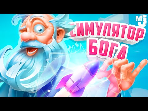 Видео: НОВЫЙ СИМУЛЯТОР БОГА #7 - СОЗДАЛИ РАКЕТУ и СУПЕР ГЕРОЯ