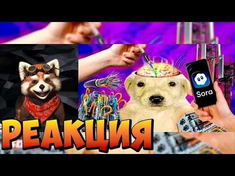 Видео: SORA РАСПЛАВИЛА МНЕ МОЗГ | реакция RED Пандыч | @sndk