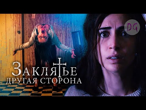 Видео: [ТРЕШ ОБЗОР] фильма ЗАКЛЯТЬЕ: ДРУГАЯ СТОРОНА (Ребёнок похищает детей)