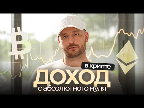 Видео: Крипта С Нуля И До 100% Годовых: Реальные Инструменты Пассивного Дохода