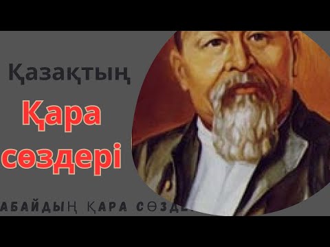 Видео: Абайдың қара сөздері. 1 қара сөз