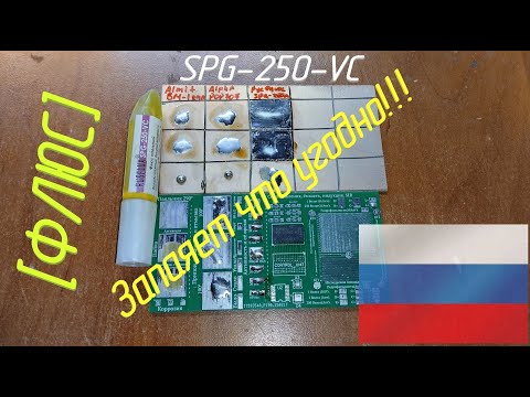 Видео: [Флюс] SPG-250-VC от RusFlux. Ты кто такой ваще?!