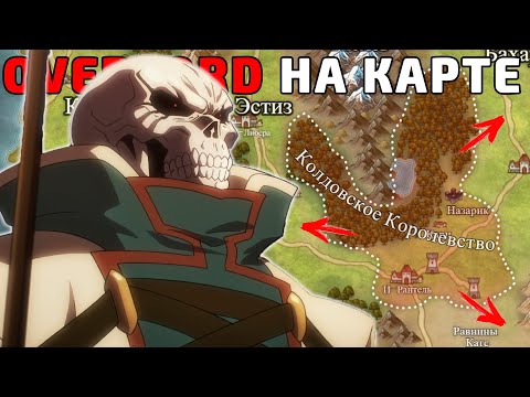 Видео: OVERLORD НА КАРТЕ / Падение Империи Бахарут / Королевство Дворфов