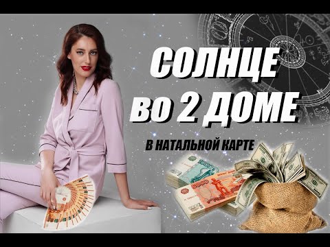 Видео: ☀️ СОЛНЦЕ во 2 доме Натальной карты