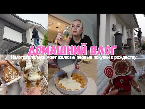 Видео: VLOG🇩🇪: НАГОТОВИЛА/МОЕМ ДОМ😅/ РОЖДЕСТВЕНСКИЙ ДЕКОР/ Пришла посылка 😍