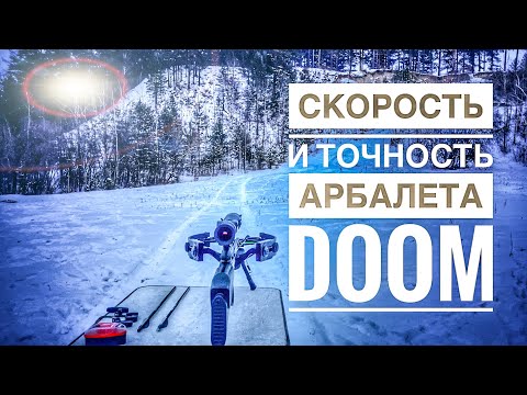 Видео: Mainhunter DOOM crossbow. Тест взрослых плеч.