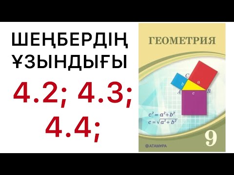 Видео: Геометрия 9 сынып | Шеңбердің ұзындығы | 4.2 | 4.3 | 4.4 .#9геометрия