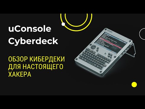 Видео: uConsole. Обзор кибердеки для настоящего хакера.