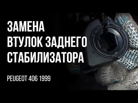 Видео: Peugeot 406 1999г. Замена втулок заднего стабилизатора