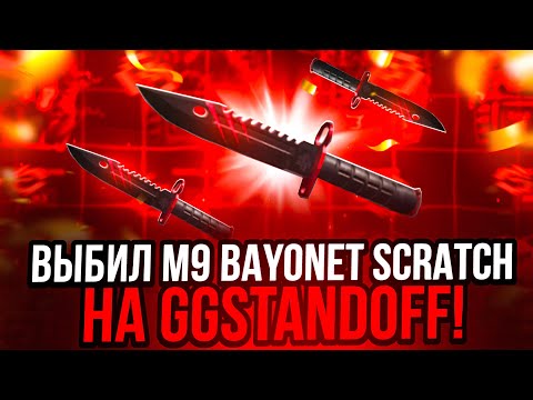 Видео: 🔥 ВЫБИЛ M9 BAYONET SCRATCH НА GGSTANDOFF! 😱 ОТКРЫТИЕ КЕЙСОВ НА 10.000 РУБЛЕЙ! 🤯