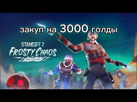 Видео: Закуп на 3000 голды,после скама:(