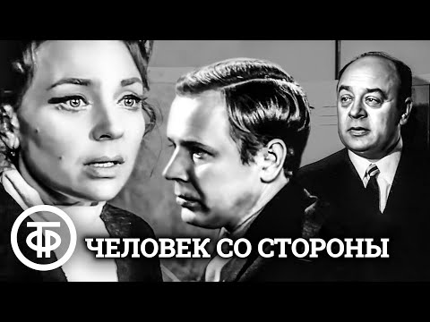 Видео: Человек со стороны. Театр на Малой Бронной (1973)
