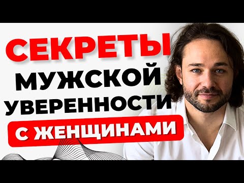Видео: СЕКРЕТЫ мужской УВЕРЕННОСТИ с женщинами! Мужская ПРИВЛЕКАТЕЛЬНОСТЬ, что так нравится женщинам!