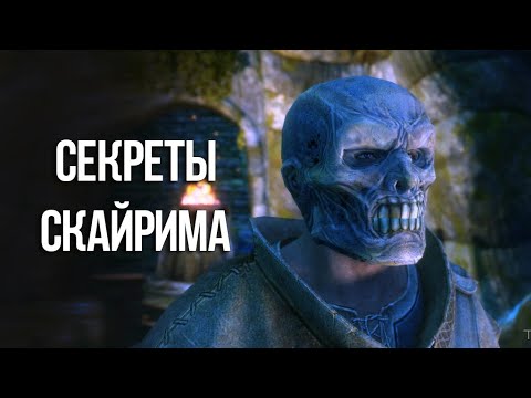 Видео: Skyrim Интересные Моменты и Секреты Игры