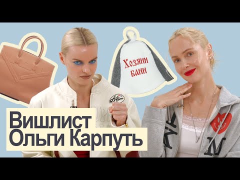 Видео: Что этой осенью собирается купить Ольга Карпуть? Главные модные вещи сезона от основательницы КМ20