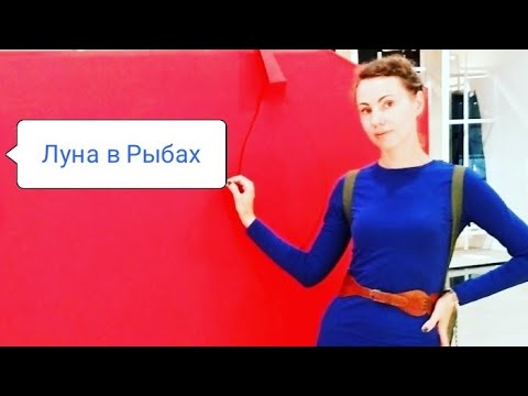Видео: Астрологические зарисовки. Луна в Рыбах. Идеалисты-утописты?...