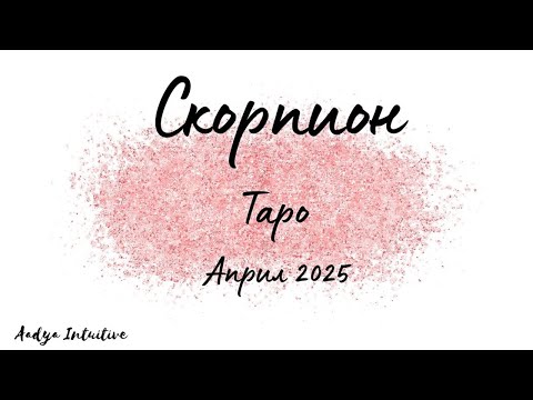 Видео: Скорпион ♏ Таро ❤️ Закъсняло! Април 2025