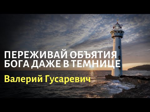 Видео: Переживай объятия Бога даже в темнице. Валерий Гусаревич. 