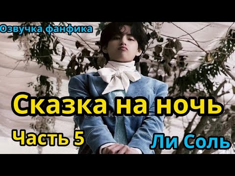 Видео: СКАЗКА НА НОЧЬ | Глава 5 | Озвучка фанфика | ВИГУКИ | Ли Соль