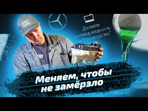 Видео: Замена антифриза на Mercedes-Benz ML 350