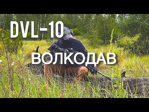Видео: DVL-10 Волкодав 