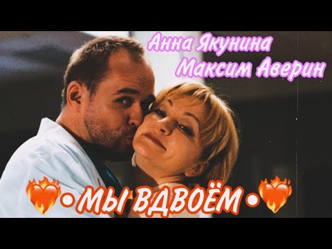 Видео: °Анна Якунина и Максим Аверин°✨ ×МЫ ВДВОЁМ💗×