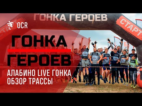 Видео: Гонка Героев Алабино - LIVE. Все препятствия от первого лица!