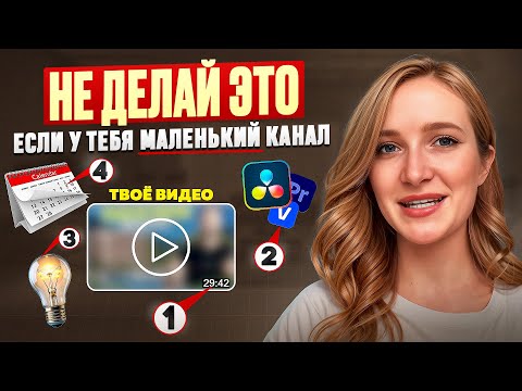 Видео: ❌ ВОТ ЧТО НЕЛЬЗЯ ДЕЛАТЬ НА МАЛЕНЬКИХ КАНАЛАХ