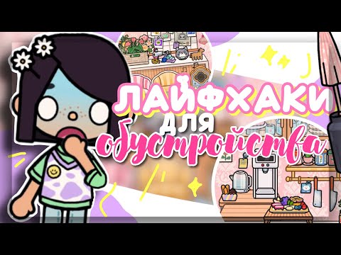 Видео: 👷‍♂️💥НОВЫЕ ЛАЙФХАКИ для ОБУСТРОЙСТВА в toca boca world // Dora Carter