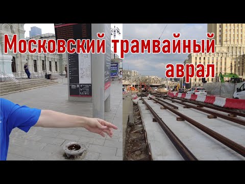 Видео: Московский трамвайный аврал (feat @kosh_marius)