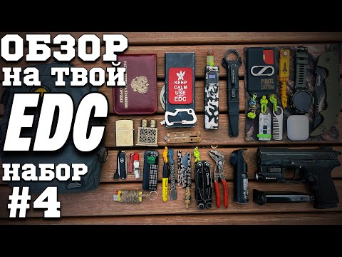 Видео: Обзор на ТВОЙ #edc набор #4