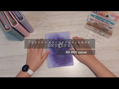 Видео: #11. Распределение семейного бюджета | ТРЕТЬЕ РАСПРЕДЕЛЕНИЕ ОКТЯБРЯ