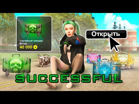 Видео: ОТКРЫЛ 10 СЛУЧАЙНЫХ ЧЕМОДАНОВ ВЕСНЫ по 40.000 AZ на ARIZONA RP GTA SAMP