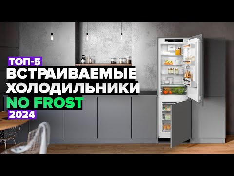 Видео: ТОП-5: Лучшие встраиваемые холодильники с No Frost ✅ Рейтинг 2024 года