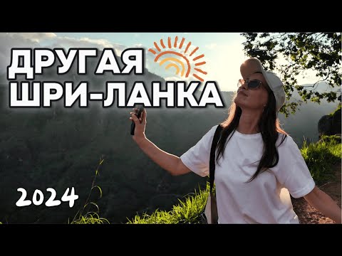 Видео: ТАКУЮ ШРИ-ЛАНКУ ВЫ ЕЩЕ НЕ ВИДЕЛИ!