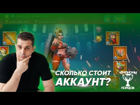 Видео: СКОЛЬКО СТОИТ АККАУНТ?! | Выпуск 7 | Lords Mobile | Чемпионы Лордов