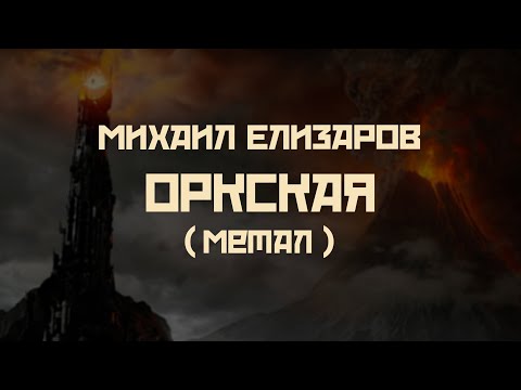 Видео: Михаил Елизаров - Оркская (метал версия)