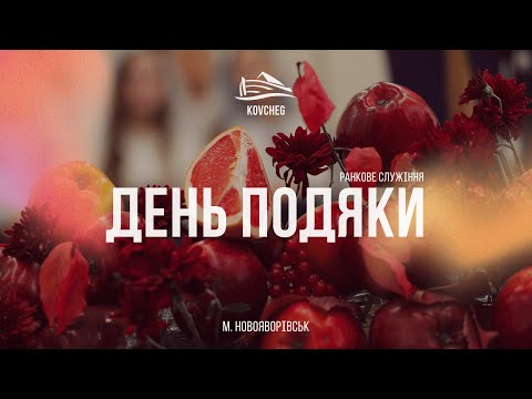 Видео: День подяки | ранкове служіння | Новояворівськ | 12.10.2025