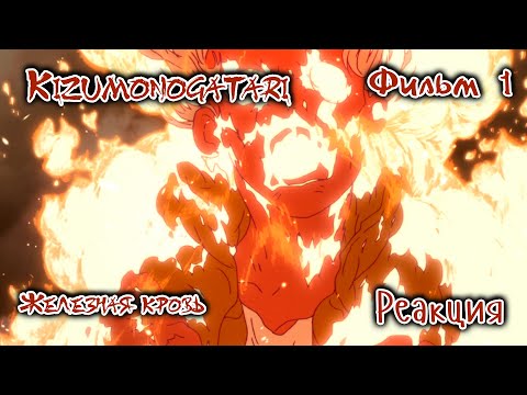 Видео: Kizumonogatari | Истории ран | Фильм 1 | Железная кровь | Реакция и обсуждение