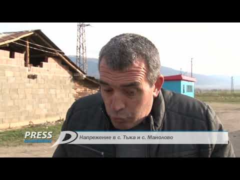 Видео: Напрежение в село Тъжа и село Манолово
