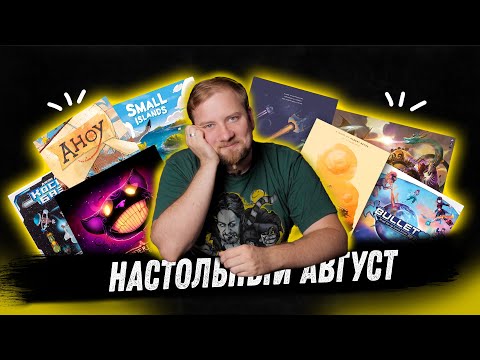 Видео: Настольный Август - Ahoy, Wonderland's War, Small Islands