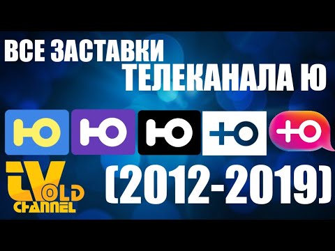 Видео: ВСЕ ЗАСТАВКИ ТЕЛЕКАНАЛА Ю (2012-2019)